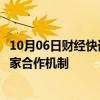 10月06日财经快讯：叙利亚驻俄大使称叙已申请加入金砖国家合作机制