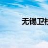 无锡卫校2018年招生计划及简章