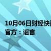 10月06日财经快讯：国庆期间南京市一酒店价格涨幅数十倍官方：谣言