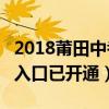 2018莆田中考成绩具体查询时间：7月11日（入口已开通）