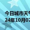 今日城市天气预报-大英天气预报遂宁大英2024年10月07日天气