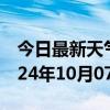 今日最新天气情况-翠屏天气预报宜宾翠屏2024年10月07日天气