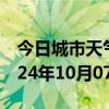 今日城市天气预报-安源天气预报萍乡安源2024年10月07日天气