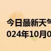 今日最新天气情况-尚义天气预报张家口尚义2024年10月06日天气