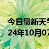 今日最新天气情况-猇亭天气预报宜昌猇亭2024年10月07日天气