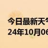 今日最新天气情况-铜官天气预报铜陵铜官2024年10月06日天气