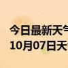 今日最新天气情况-果洛天气预报果洛2024年10月07日天气