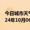 今日城市天气预报-铜官天气预报铜陵铜官2024年10月06日天气