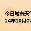 今日城市天气预报-洪山天气预报武汉洪山2024年10月07日天气