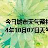 今日城市天气预报-锡林浩特天气预报锡林郭勒锡林浩特2024年10月07日天气