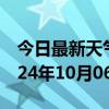 今日最新天气情况-惠山天气预报无锡惠山2024年10月06日天气