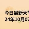 今日最新天气情况-云龙天气预报徐州云龙2024年10月07日天气