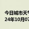 今日城市天气预报-新晃天气预报怀化新晃2024年10月07日天气