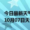 今日最新天气情况-萍乡天气预报萍乡2024年10月07日天气