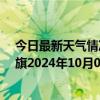 今日最新天气情况-阿鲁科尔沁旗天气预报赤峰阿鲁科尔沁旗2024年10月07日天气