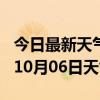 今日最新天气情况-长沙天气预报长沙2024年10月06日天气