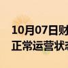 10月07日财经快讯：伊朗国内全部航班恢复正常运营状态