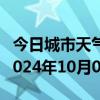 今日城市天气预报-呼兰天气预报哈尔滨呼兰2024年10月06日天气