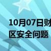 10月07日财经快讯：新平文旅回应哀牢山景区安全问题