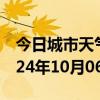 今日城市天气预报-建宁天气预报三明建宁2024年10月06日天气