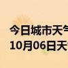 今日城市天气预报-长沙天气预报长沙2024年10月06日天气