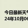 今日最新天气情况-南康天气预报赣州南康2024年10月06日天气