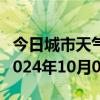 今日城市天气预报-米易天气预报攀枝花米易2024年10月06日天气