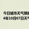 今日城市天气预报-额尔古纳天气预报呼伦贝尔额尔古纳2024年10月07日天气