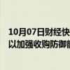 10月07日财经快讯：柒和伊据悉探索通过出售非核心资产，以加强收购防御能力