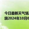 今日最新天气情况-陈巴尔虎旗天气预报呼伦贝尔陈巴尔虎旗2024年10月07日天气