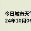 今日城市天气预报-明溪天气预报三明明溪2024年10月06日天气