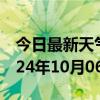 今日最新天气情况-龙海天气预报漳州龙海2024年10月06日天气