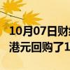 10月07日财经快讯：腾讯10月7日以5.017亿港元回购了100万股股份