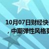 10月07日财经快讯：平安证券：本轮A股行情仍有向上空间，中期弹性风格更偏向成长