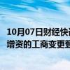 10月07日财经快讯：华东重机：完成对锐信图芯股权收购及增资的工商变更登记