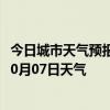 今日城市天气预报-徐州鼓楼天气预报徐州徐州鼓楼2024年10月07日天气