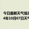 今日最新天气情况-四子王旗天气预报乌兰察布四子王旗2024年10月07日天气