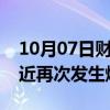 10月07日财经快讯：以色列驻丹麦大使馆附近再次发生爆炸