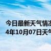 今日最新天气情况-正镶白旗天气预报锡林郭勒正镶白旗2024年10月07日天气