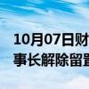 10月07日财经快讯：大胜达：实际控制人 董事长解除留置