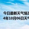 今日最新天气情况-莫力达瓦天气预报呼伦贝尔莫力达瓦2024年10月06日天气