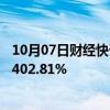 10月07日财经快讯：赛力斯：赛力斯汽车9月销量同比增长402.81%