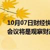 10月07日财经快讯：专家：今年10月份的全国人大常委会会议将是观察财政增量政策的重要时间窗口