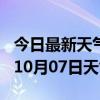 今日最新天气情况-邵阳天气预报邵阳2024年10月07日天气