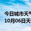 今日城市天气预报-漳州天气预报漳州2024年10月06日天气