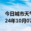 今日城市天气预报-京口天气预报镇江京口2024年10月07日天气