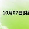 10月07日财经快讯：WTI原油日内涨超2%