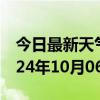 今日最新天气情况-景泰天气预报白银景泰2024年10月06日天气