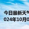 今日最新天气情况-木兰天气预报哈尔滨木兰2024年10月06日天气