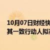 10月07日财经快讯：北新建材：大股东 副董事长贾同春及其一致行动人拟减持不超过350万股